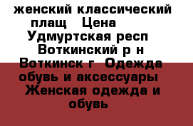 женский классический плащ › Цена ­ 800 - Удмуртская респ., Воткинский р-н, Воткинск г. Одежда, обувь и аксессуары » Женская одежда и обувь   